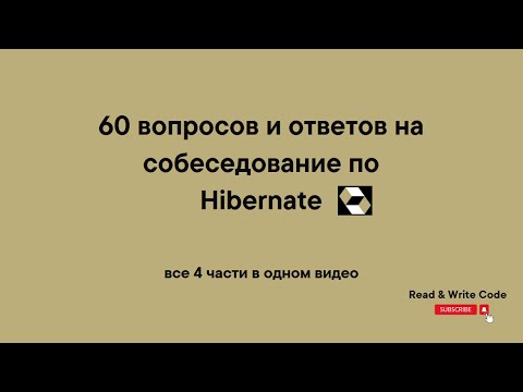 Видео: 60 вопросов и ответов на собеседование по Hibernate (все 4 части в одном видео)