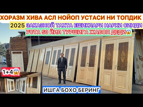 Видео: ХОРАЗМ ХИВА АСЛ НОЙОП УСТАСИ НИ ТОПДИК ЗАКАЗНОЙ ТАХТА ЕШИКЛАРИ НАРХИ СИНДИ ИШГА БОХО БЕРИНГ..