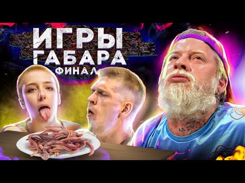 Видео: Кто сможет все получит 100 000 рублей! Игры Габара ФИНАЛ ! 4 Сезон