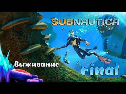 Видео: Выживаем в глубинах Subnautica Final