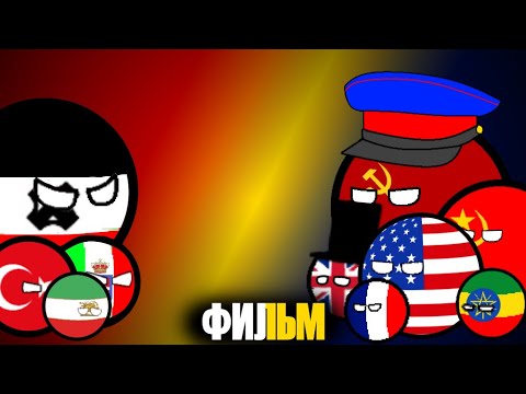 Видео: COUNTRYBALLS|Фильм|Эпоха конфликтов, 1 сезон
