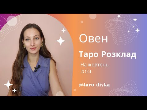 Видео: Овен – Таро Прогноз на жовтень 2024