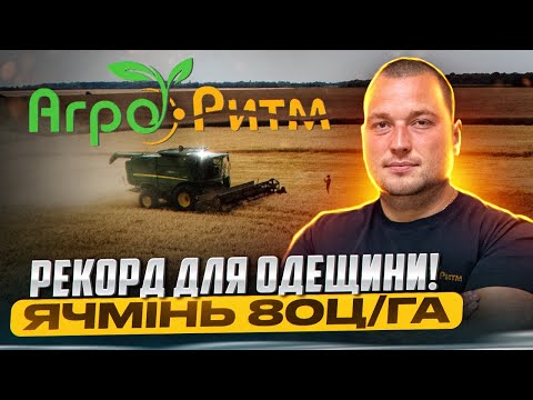 Видео: ❗️80Ц|ГА: ВПЕРШЕ В МОЄМУ ЖИТТІ ТАКА ВРОЖАЙНІСТЬ ЯЧМЕНЮ НА ОДЕЩИНІ!ЛУРАН,ДЕВ'ЯТИЙ ВАЛ,СНІГОВА КОРОЛЕВ