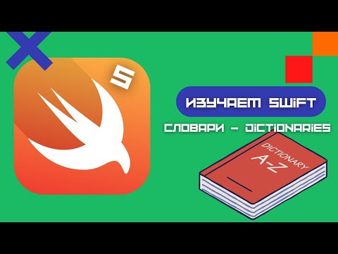 Видео: Swift 5 - коллекции, Dictionary (iOS, Swift, Xcode)