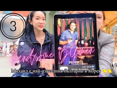 Видео: Корейка избира ТОП 3 най-красиви български мъже 👨 /Top 3 Handsome Bulgarian Men