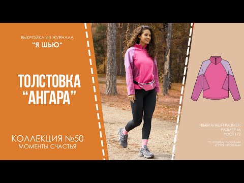 Видео: Толстовка "АНГАРА". Журнал ″Я шью″ №50