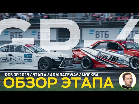 Видео: ОБЗОР ЭТАПА И СУДЕЙСКИХ РЕШЕНИЙ / RDS GP 2023 - ЭТАП 4 / ДРИФТ В МОСКВЕ – ADM RACEWAY