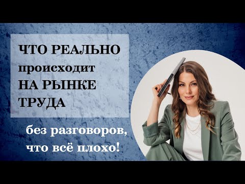 Видео: Что происходит на рынке труда - рекомендации для работодателей, кандидатов и РЕКРУТЕРОВ #рыноктруда