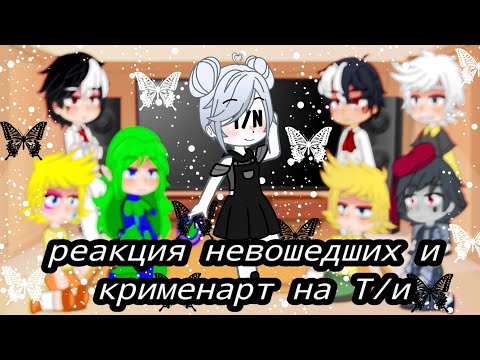 Видео: реакция невошедших и крименарт на Т/и🖤