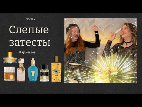 Видео: СЛЕПЫЕ ЗАТЕСТЫ Ч.2: БЫВШИЙ ВЕРНУЛСЯ. Kilian / Frederic Malle/ Memo