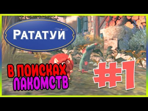 Видео: Прохождение Рататуй. ТРЕНИРОВКА. #1