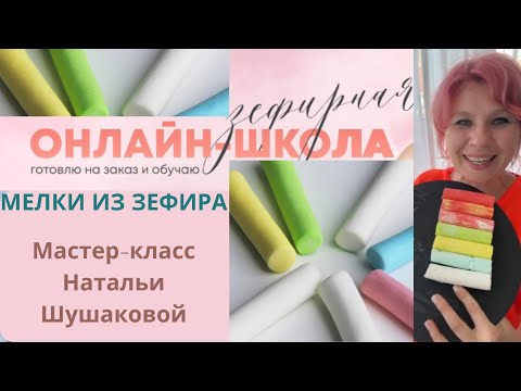 Видео: МК🌈МЕЛКИ из Зефира к 1 Сентября от Натальи  Шушаковой🌈Marshmallow crayons