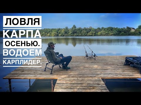 Видео: ЛОВЛЯ КАРПА ОСЕНЬЮ. Водоём Карплидер. Флэт метод. Карпфишинг 2021