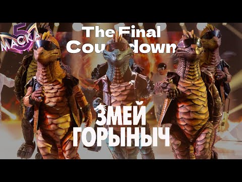 Видео: 🔥🐉Змей Горыныч - «The Final Countdown» | шоу "Маска" 10-й выпуск | 5-й сезон