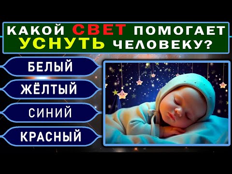 Видео: ВЫ УМНЫЙ ИЛИ ГЛУПЫЙ? Викторина на знания! Тест на эрудицию