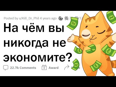 Видео: Никогда НЕ ЭКОНОМЬ на ЭТОМ!
