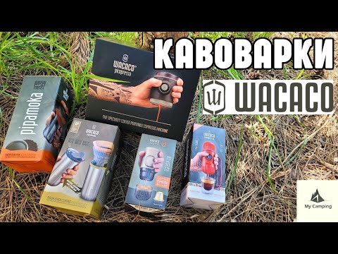Видео: Кавоварки Wacaco: pipamoka, picopresso, cuppamoka, minipresso NS2, nanopresso. Приготуємо каву