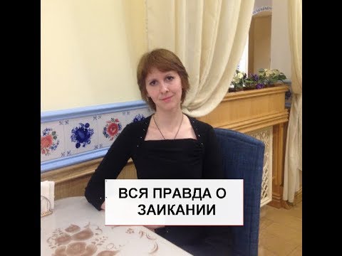 Видео: ЗАИКАНИЕ - ЧТО ЭТО? ВСЯ ПРАВДА О ЗАИКАНИИ