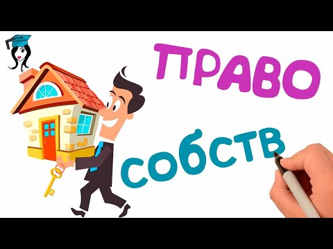Видео: Собственность и её формы 🎓 Школа обществознания 8 класс