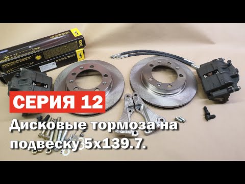 Видео: Установка дисковых тормозов на волгу с разболтовкой 5х139.7.