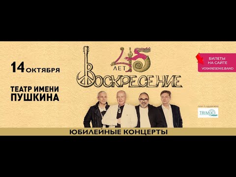 Видео: Группе «Воскресение» 45 лет! 14 октября, Москва, театр им Пушкина