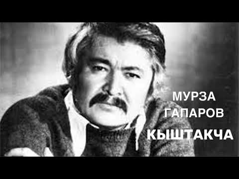 Видео: Мурза Гапаров | Кыштакча | аудио китеп