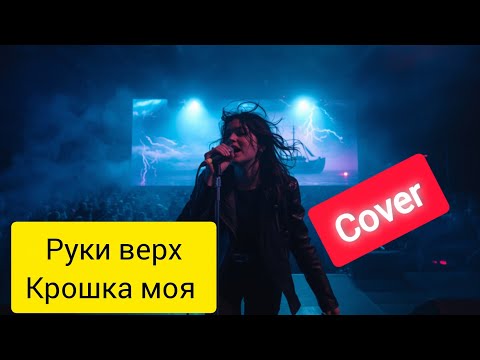 Видео: Хит 90х песня Крошка моя кавер послушайте !!