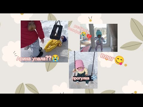 Видео: влог 💋 прогулка с двумя реборнами 💐 Арина упала?😧 я разбила телефон 😭💔