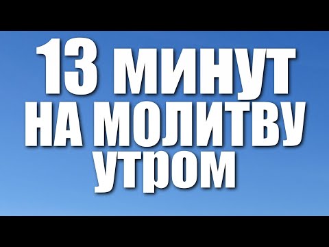 Видео: Утреннее правило / 13 минут на молитву УТРОМ