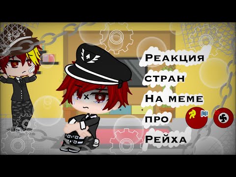 Видео: • Реакция стран на meme про Рейха • || #2 || Gacha Club