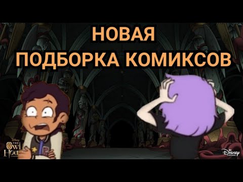 Видео: Прививки озвучка комиксов | Дом совы