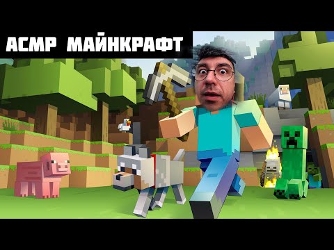 Видео: АСМР МАЙНКРАФТ/MINECRAFT ASMR