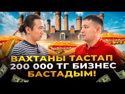 Видео: Осы бизнестің арқасында зәулім ҮЙ және 6 көлік алдым! Айына 10 млн тг табыс әкелетін қандай бизнес?