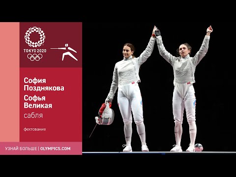 Видео: Токио-2020 | Фехтование на саблях. Позднякова сенсационно выигрывает, Великая снова с серебром