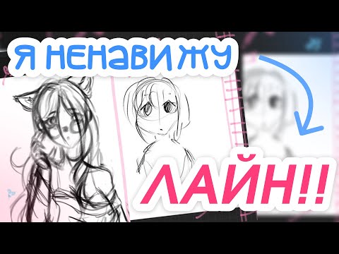 Видео: ПОЧЕМУ НЕ ПОЛУЧАЕТСЯ ЛАЙН?|Какие ошибки не стоит допускать?