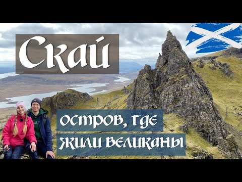 Видео: ОСТРОВ СКАЙ в ШОТЛАНДИИ 🏴󠁧󠁢󠁳󠁣󠁴󠁿 : Вверх к спящим великанам. Дорогу овцам! День 4.