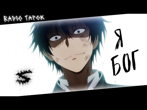 Видео: Аниме клип - Меня называют Богом (AMV) RADIO TAPOK 😈 (♫) ᴴᴰ