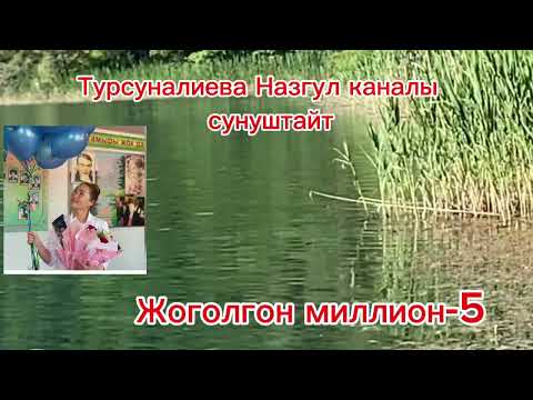 Видео: Жоголгон миллион-5 / Каныбек Кыргызбаев / # кыргызча# кызыктуу/ аудио китеп