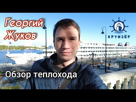 Видео: Теплоход "Георгий Жуков" (класс стандарт). Полный обзор с каютами и помещениями | Андрей Переверзев