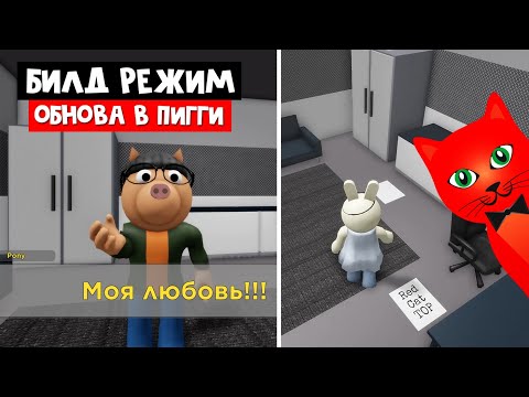 Видео: НОВЫЕ ВОЗМОЖНОСТИ В Пигги роблокс | Piggy 2 roblox | Обновление билд режима (build mode), кат-сцены