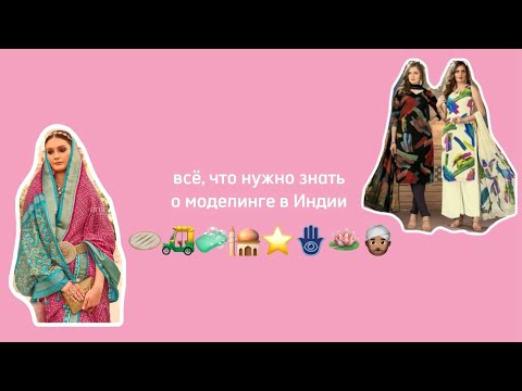Видео: ВСЁ ЧТО НУЖНО ЗНАТЬ О МОДЕЛИНГЕ В ИНДИИ 🛺 модельный контракт
