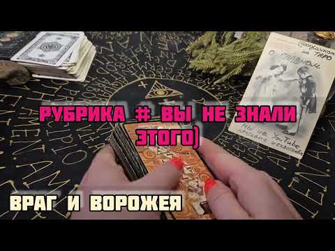 Видео: СЕКРЕТ ВСЕХ ВРАГОВ. Связь между врагами и ворожеями #враги #энергетическийвампир #тайныйвраг