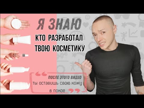 Видео: КТО РАЗРАБАТЫВАЕТ ТВОЮ КОСМЕТИКУ? | О вреде гиперухода за кожей