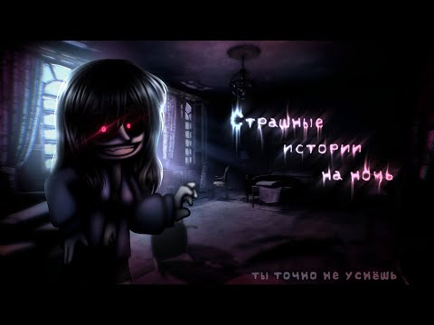 Видео: *•Страшные истории на ночь•* Gacha club/life/nox |111 часть| [час]