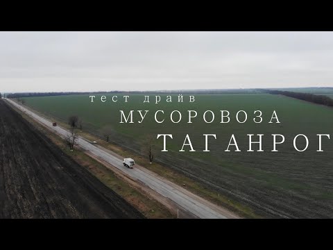 Видео: Тест драйв мусоровоза