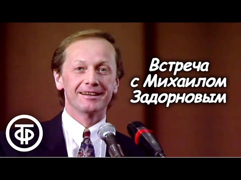 Видео: Встреча с Михаилом Задорновым. Юмористический концерт (1991)
