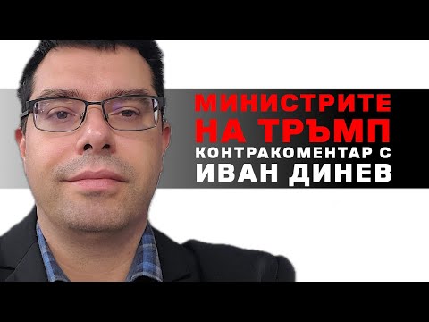 Видео: Министрите на Тръмп – Контракоментар с Иван Динев