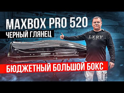 Видео: Автомобильный бокс MaxBox PRO 520 в цвете черный глянец. Большой бюджетный бокс на крышу автомобиля