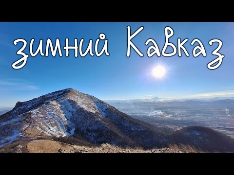 Видео: зимний поход по горе Бештау