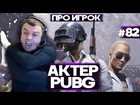 Видео: АКТЕР в PUBG #82 | ПРО ИГРОК!